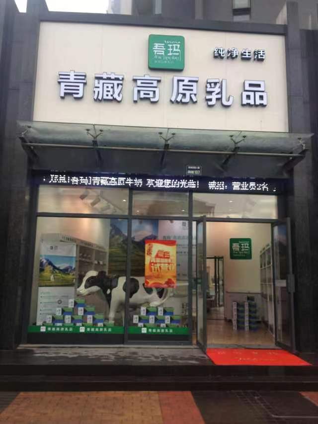 吾瑪青藏高原乳品（廣州店）